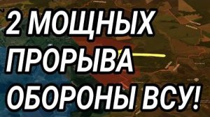 2 МОЩНЫХ ПРОРЫВА ОБОРОНЫ ВСУ! Военные сводки 19.04.2026