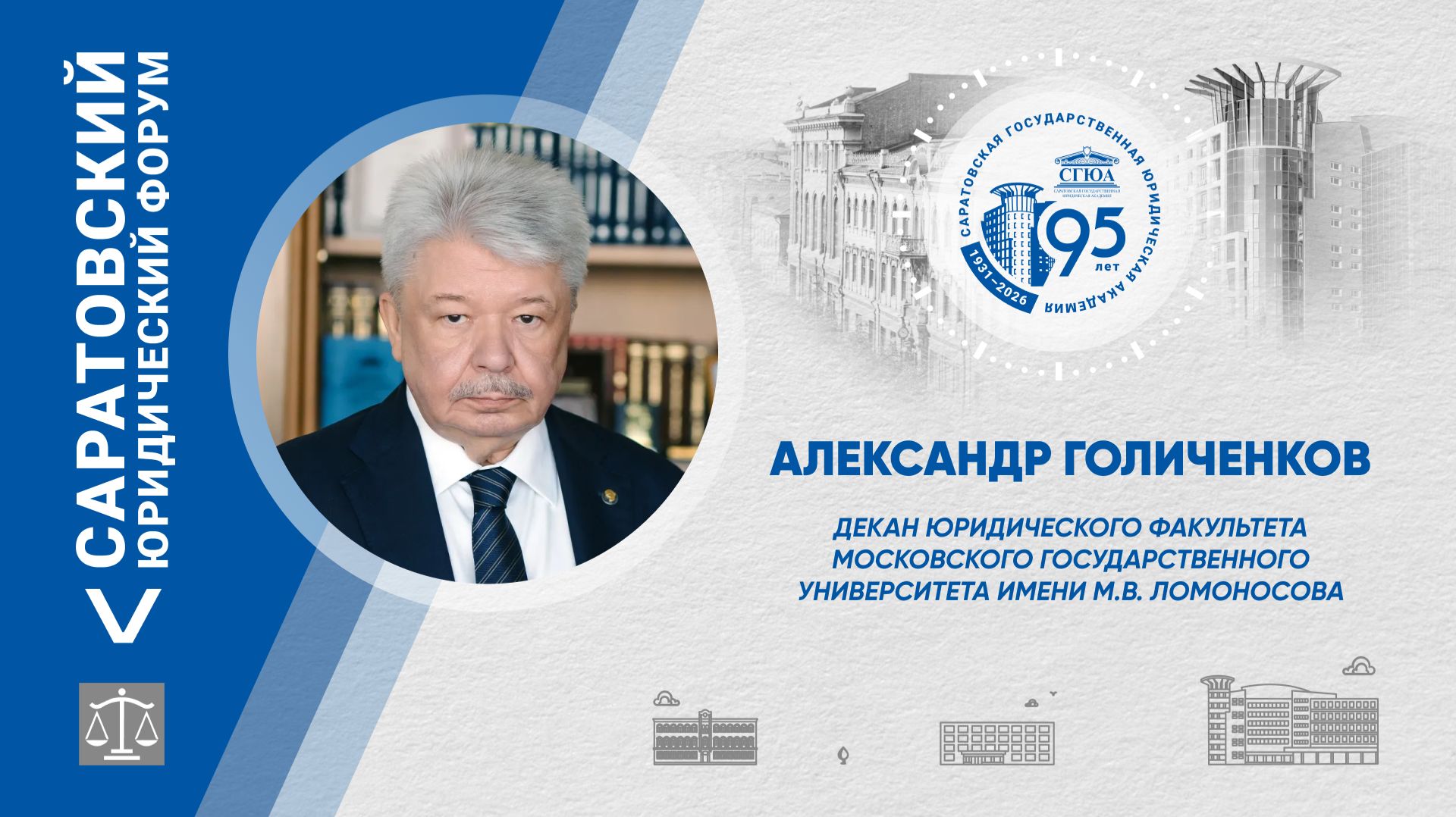 Поздравление декана юридического факультета МГУ имени М.В.Ломоносова Александра Голиченкова