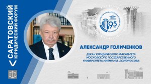 Поздравление декана юридического факультета МГУ имени М.В.Ломоносова Александра Голиченкова