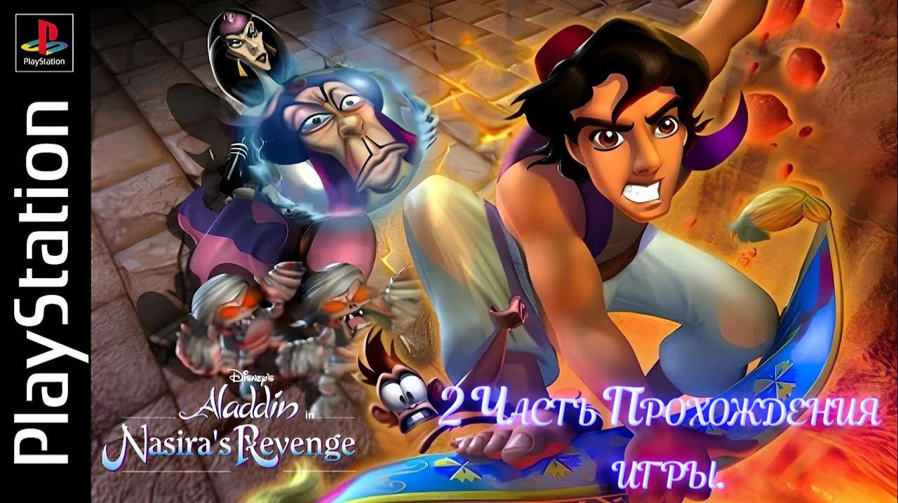 Disney's Aladdin In Nasira's Revenge - Аладдин 