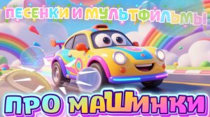 Машинки , сборник мультфильмов и песенок про машинки для детей