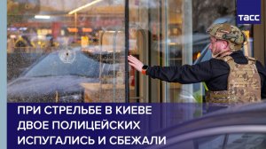 "Зеркало недели": при стрельбе в Киеве двое полицейских испугались и сбежали