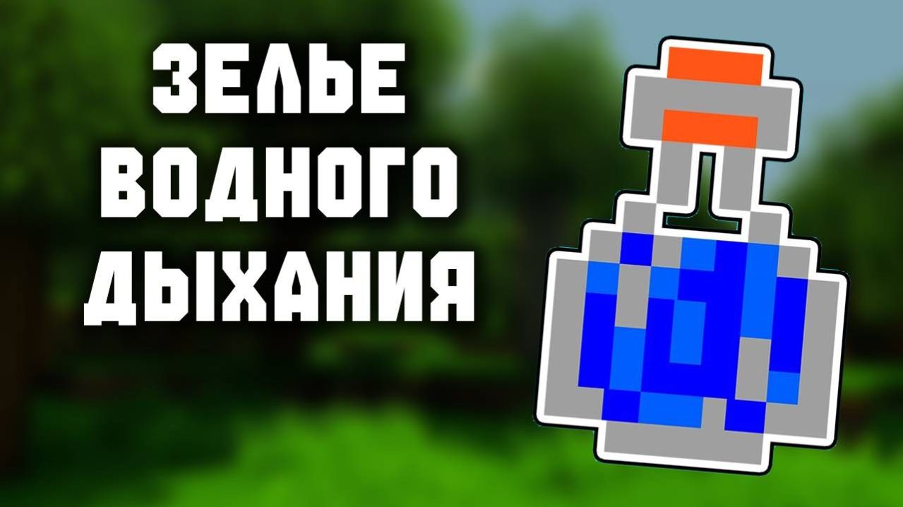 Гайд по зельеварению ч.3 (Зелье водного дыхания)