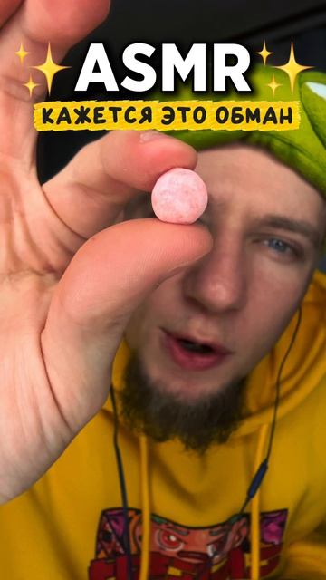 АСМР ✨ КАЖЕТСЯ ЭТО ОБМАН 🤔
