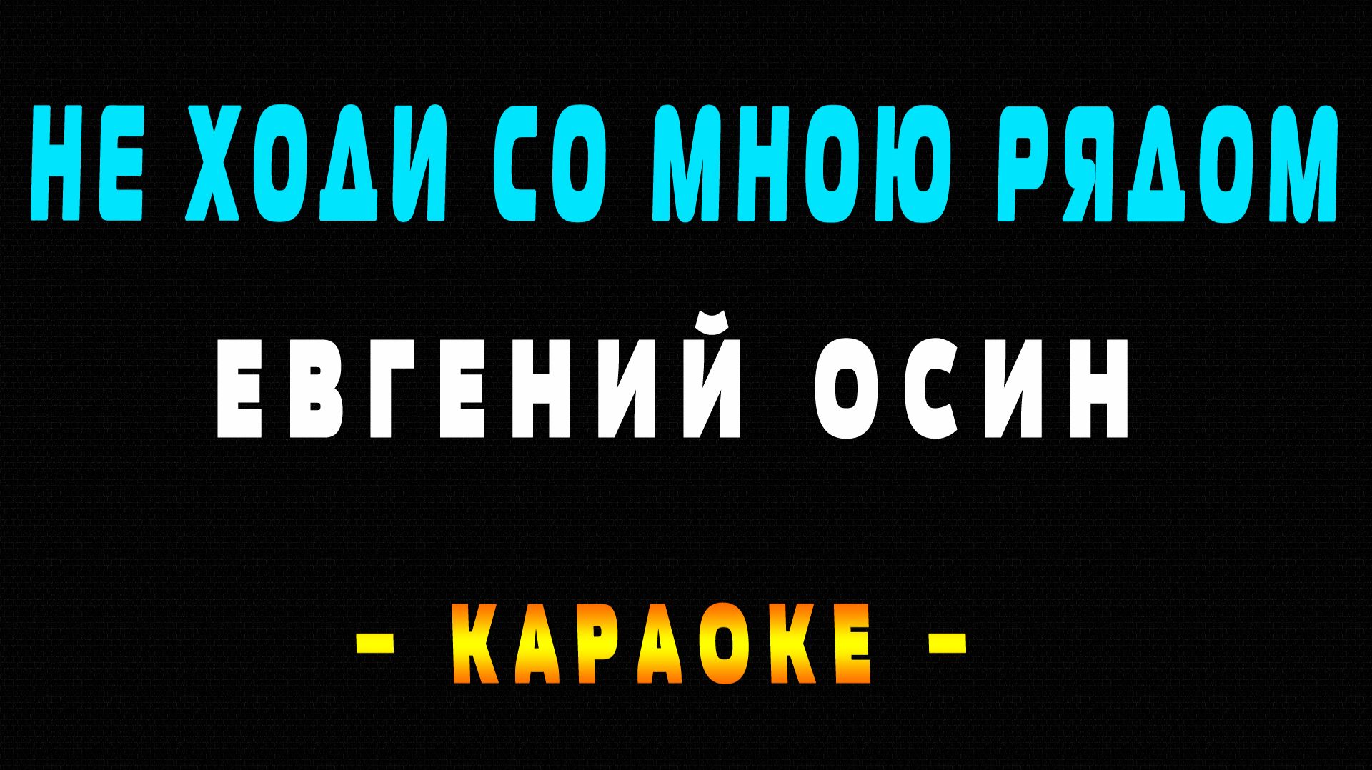 Караоке Евгений Осин - Не ходи со мною рядом