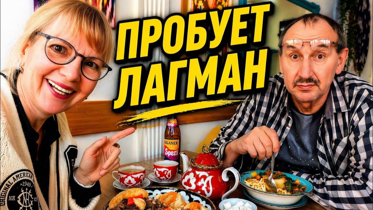 Света и Юрген - ВЕРДИКТ ЭНДОКРИНОЛОГА…НЕМЕЦ ВПЕРВЫЕ ПРОБУЕТ  ЛАГМАН🇺🇿🍜
