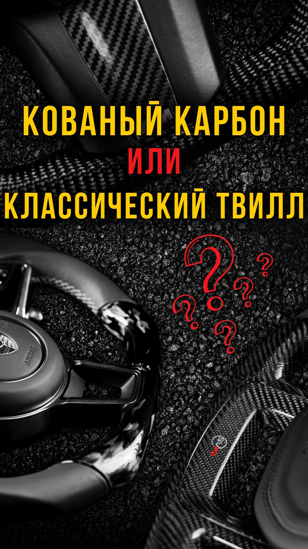 НЕобычный карбон который хотят ВСЕ #gtuners #tuning #carbon