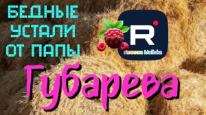 Губарева _Бедные устали от папы _Обзор _Наталья Губарева _Алиса Неземная _Одна в деревне