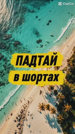 Пад‑тай в шортах. Тайланд-Паттайя 2026 Апрель