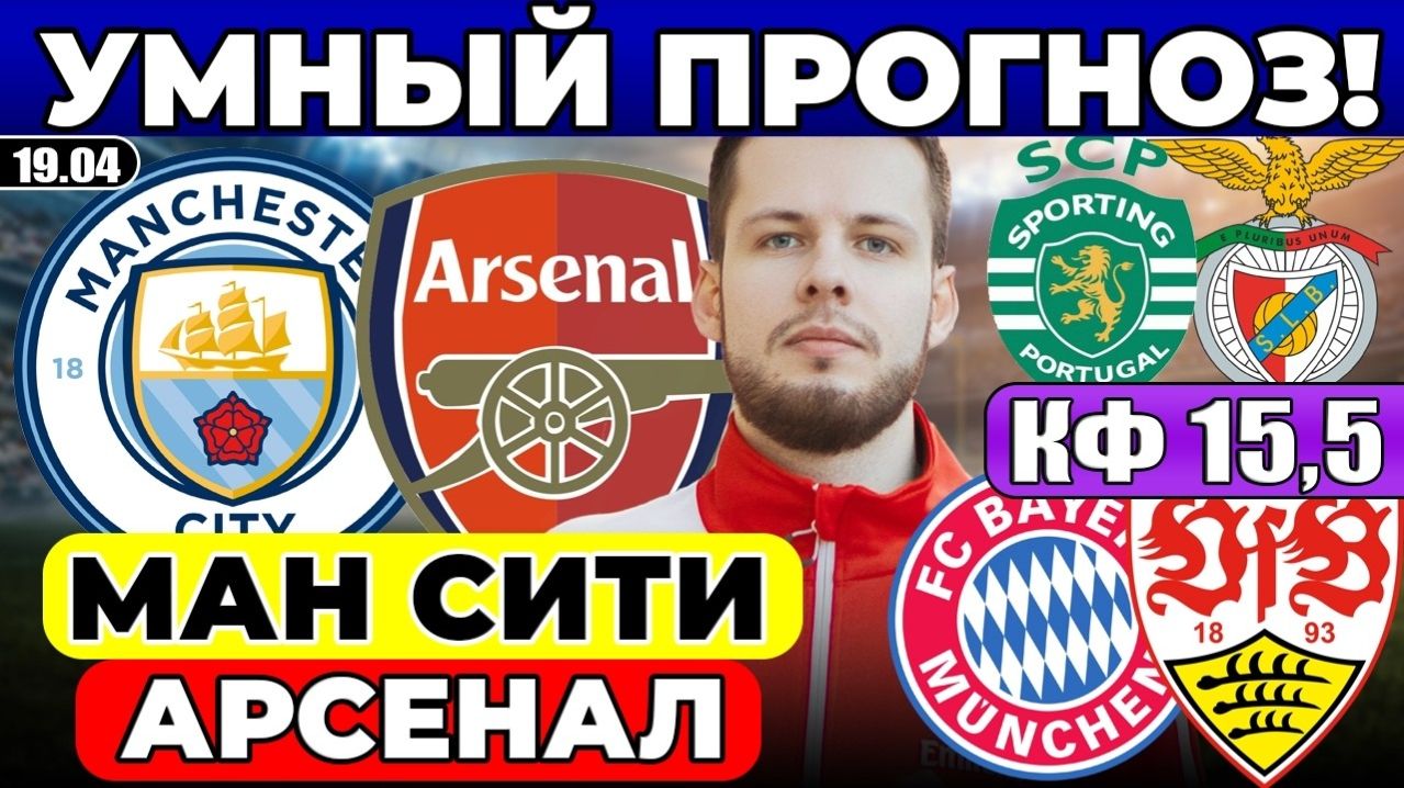 МАНЧЕСТЕР СИТИ - АРСЕНАЛ ПРОГНОЗ БАВАРИЯ - ШТУТГАРТ ОБЗОР СПОРТИНГ - БЕНФИКА ПРОГНОЗ