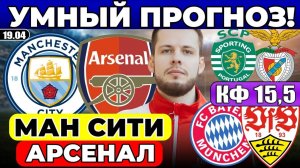 МАНЧЕСТЕР СИТИ - АРСЕНАЛ ПРОГНОЗ БАВАРИЯ - ШТУТГАРТ ОБЗОР СПОРТИНГ - БЕНФИКА ПРОГНОЗ