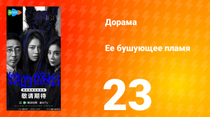 Её бушующее пламя 23 серия