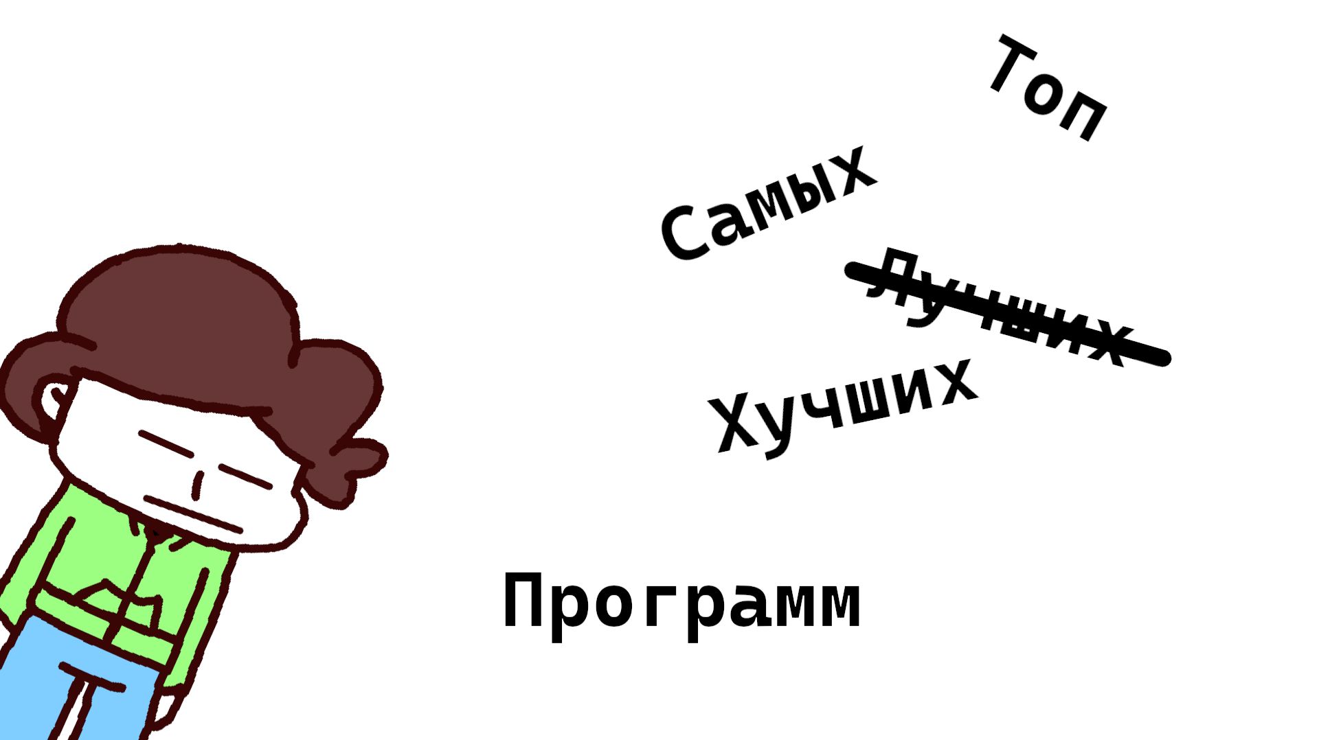 Топ самых ХУЧШИХ программ