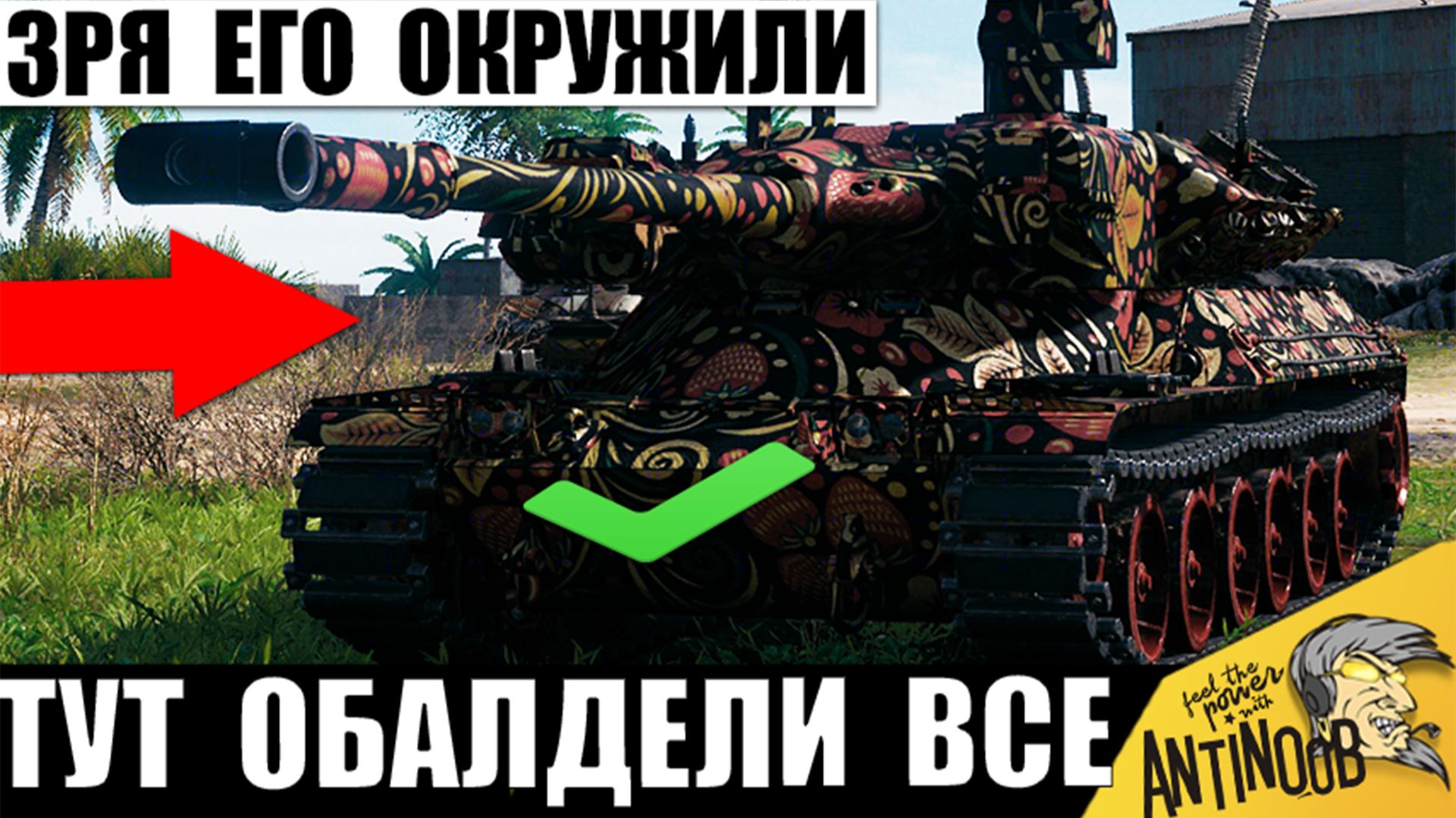 Точно Бойня Века! Соперники Топились от страха! Включил Режим Берсерка в Мире Танков!