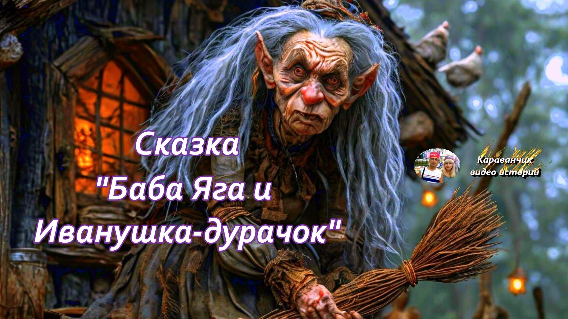 Аудиосказка 