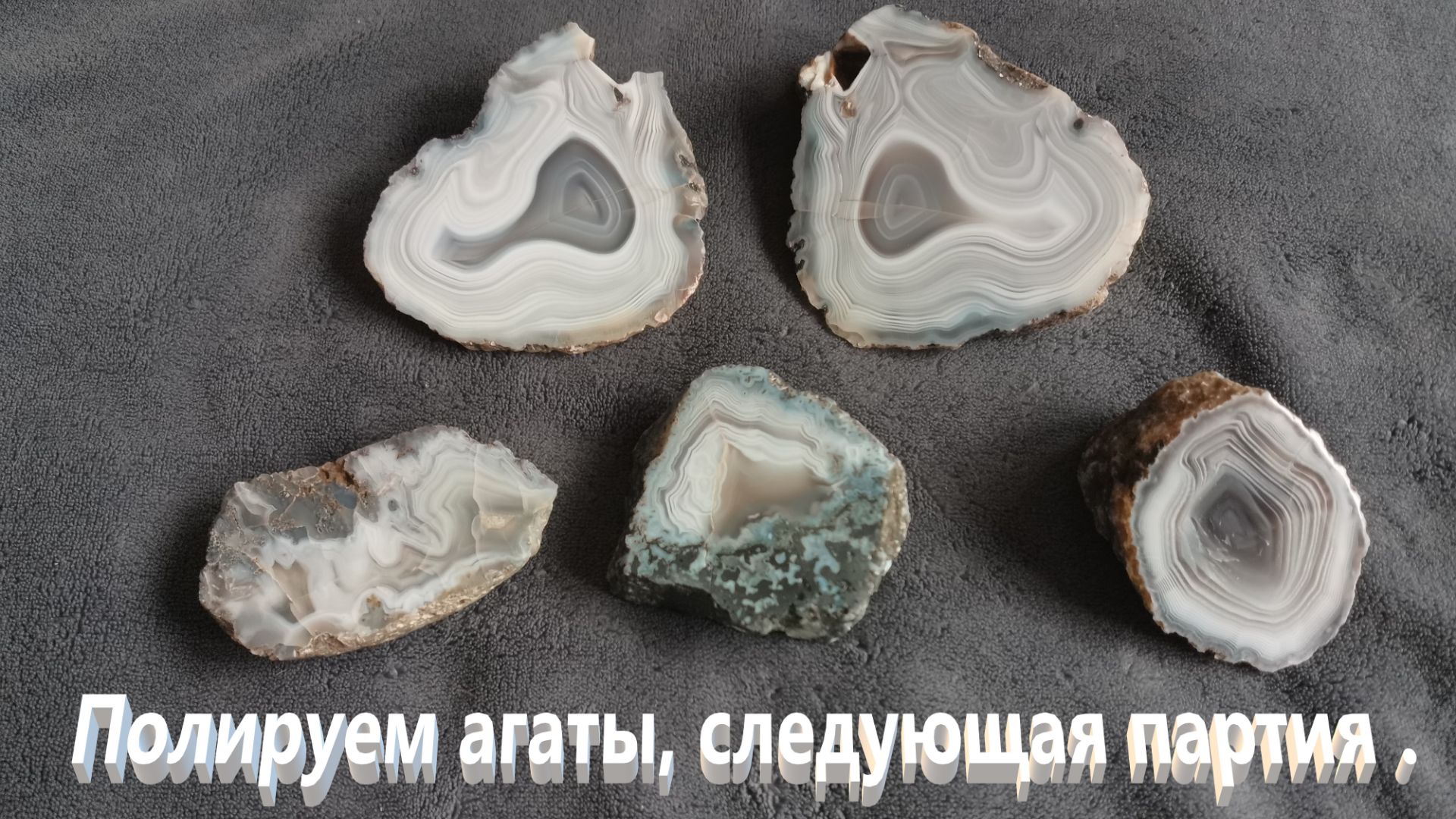 Взялся за работу полирнуть кучу агатов.