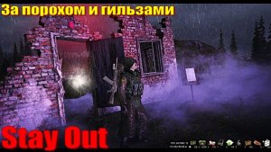 ⭐Stay Out⭐За порохом и гильзами . НЕ РАБОТАЕТ ЮТУБ VK - PLAY /
