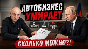 Я ОБРАТИЛСЯ К ПРЕЗИДЕНТУ: что происходит с авторынком в России