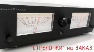 Стрелочки SoundRunner Model-5