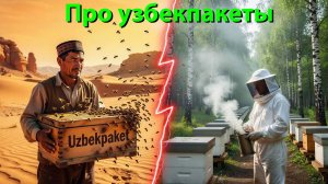Пчеловодство и узбекпакеты: что это такое?