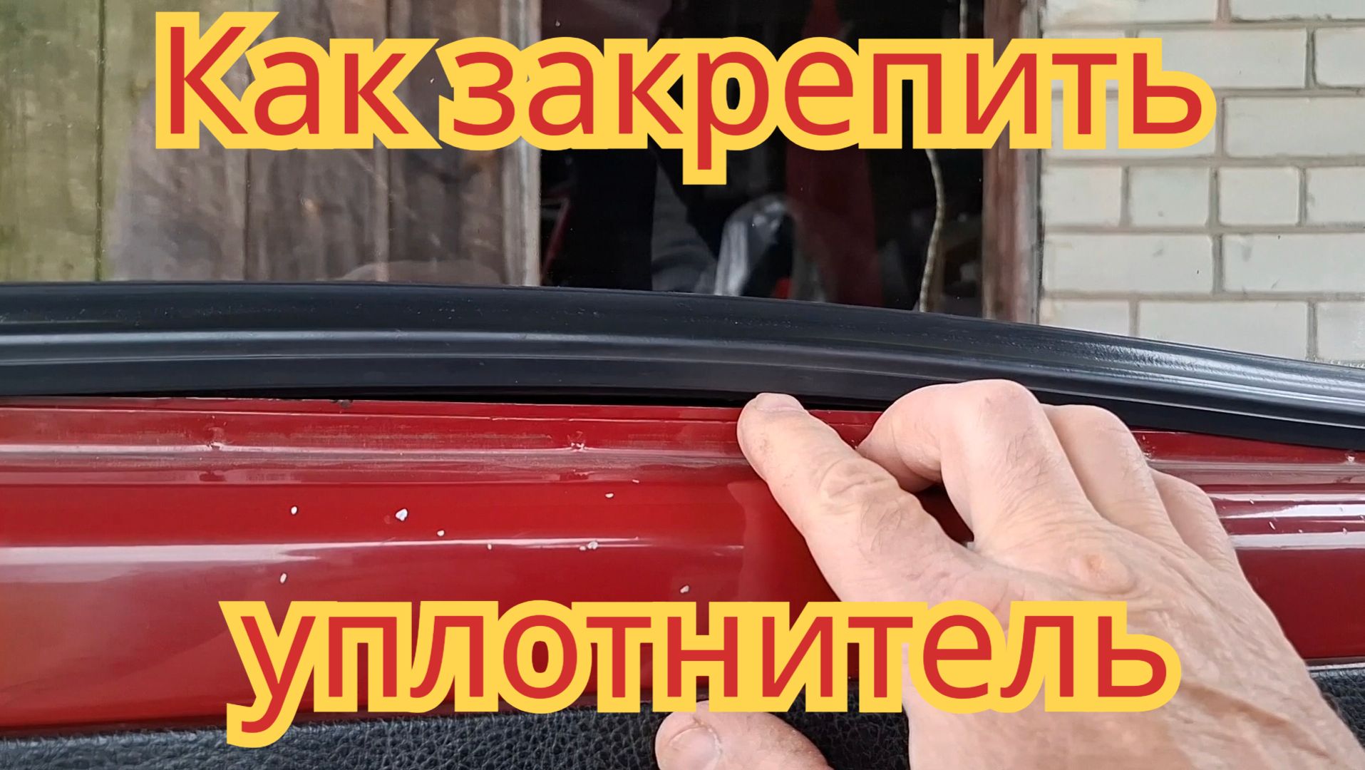 Как закрепить уплотнитель бокового стекла, на автомобиле Ока.