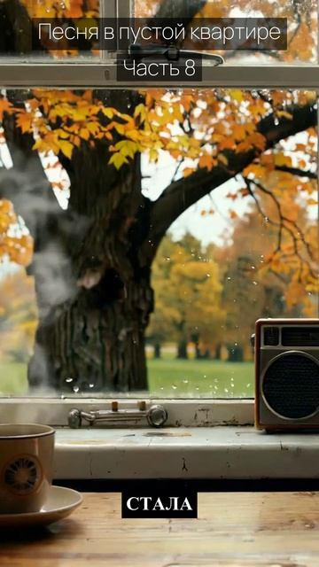 Песня в пустой квартире / Часть 8 / Грустные рассказы / Истории из жизни / Аудиокниги слушать онлайн