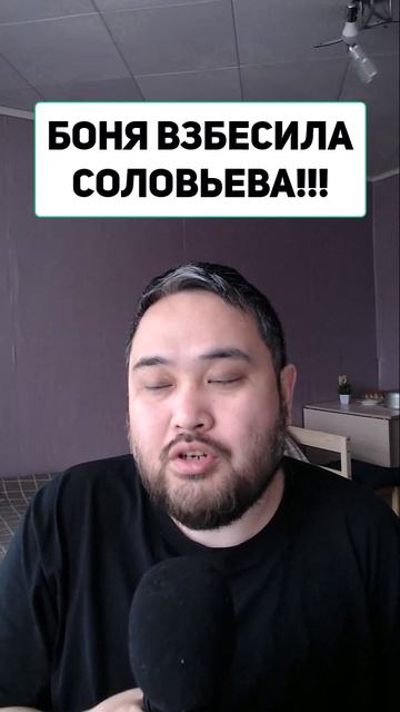 БОНЯ ВЗБЕСИЛА СОЛОВЬЕВА!!!