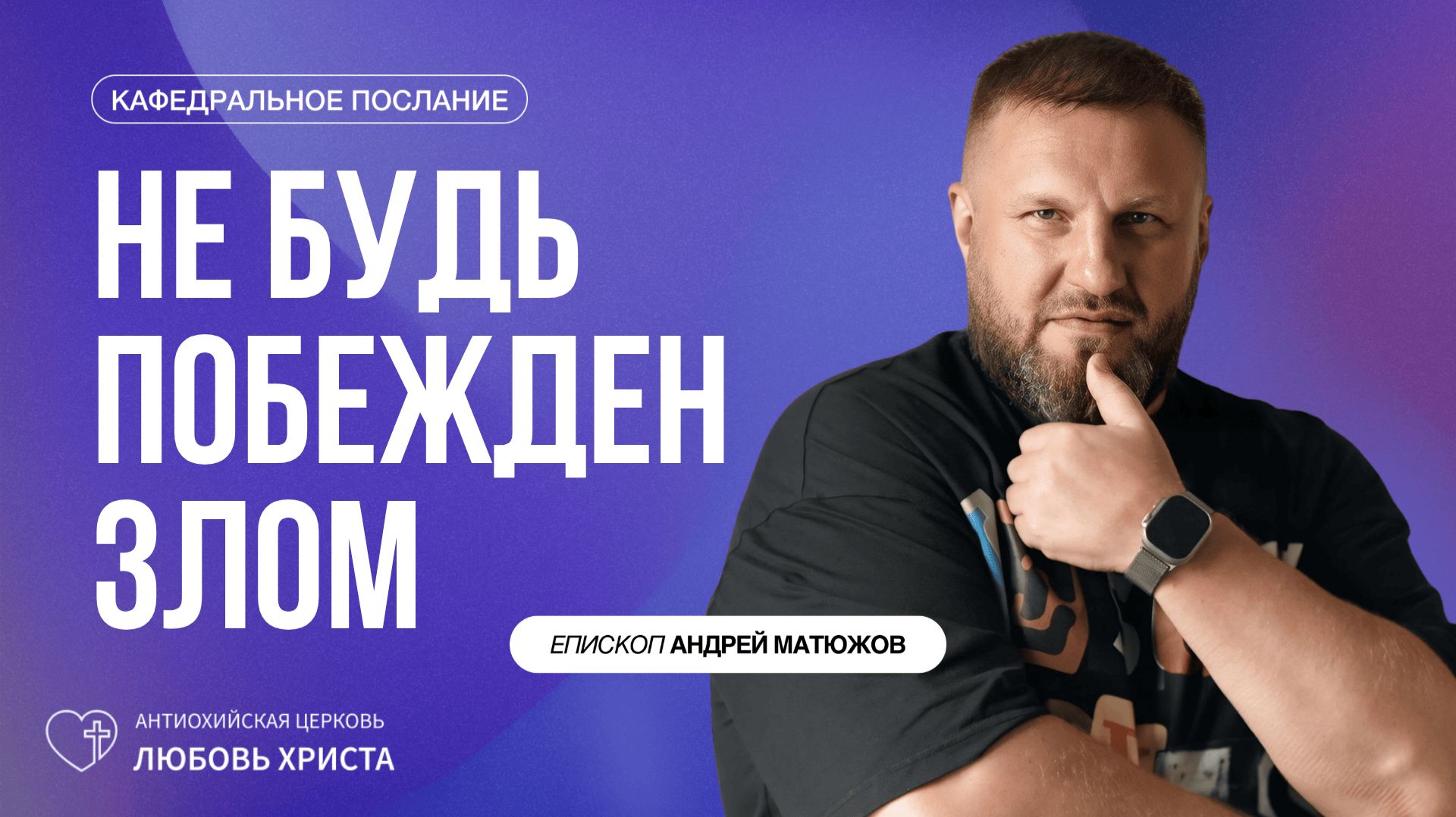 НЕ БУДЬ ПОБЕЖДЕН ЗЛОМ 19.04.2026 | ЕПИСКОП АНДРЕЙ МАТЮЖОВ