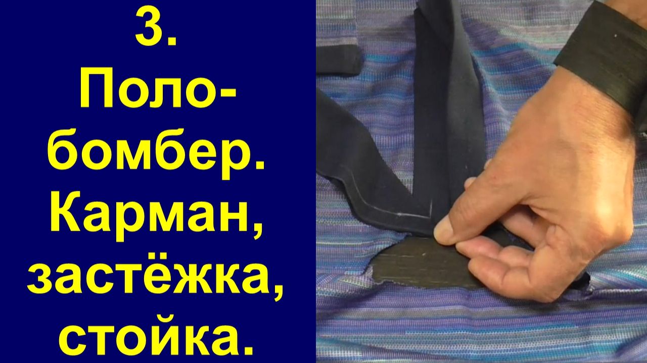 3. Поло-бомбер. карман, застёжка,стойка.