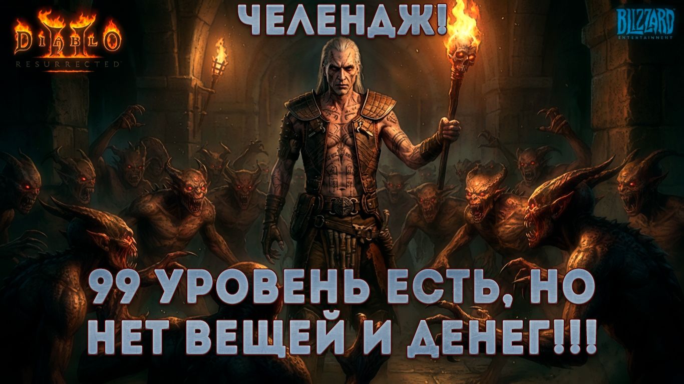 99 Уровень есть, но нет вещей и денег!☠ | Diablo 2 Новый Челендж! #2