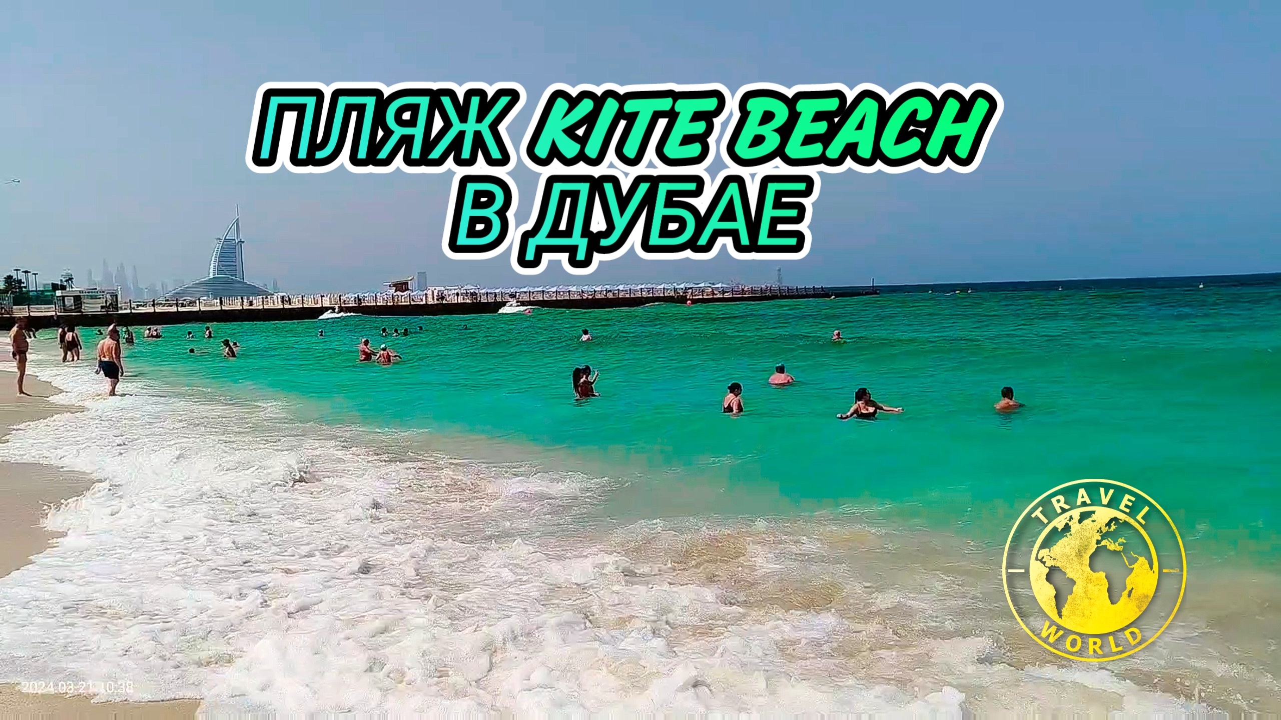 ПЛЯЖ KITE BEACH В ДУБАЕ 🏖 ПЕРСИДСКИЙ ЗАЛИВ В ОАЭ 🌊