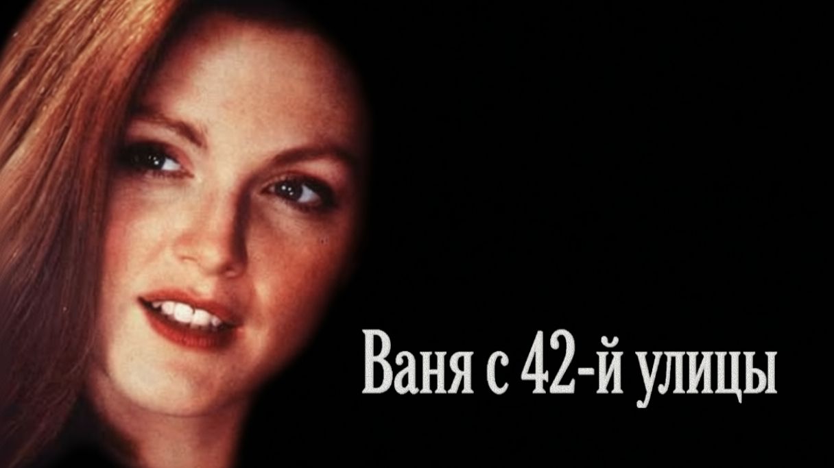 Ваня с 42-й улицы | Vanya On 42nd Street (1994)