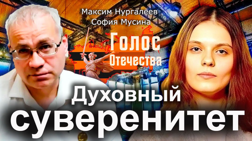 Духовный суверенитет — Максим Нургалеев, София Мусина