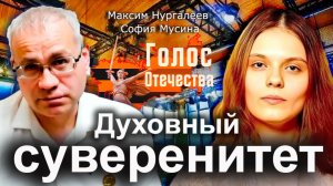 Духовный суверенитет — Максим Нургалеев, София Мусина