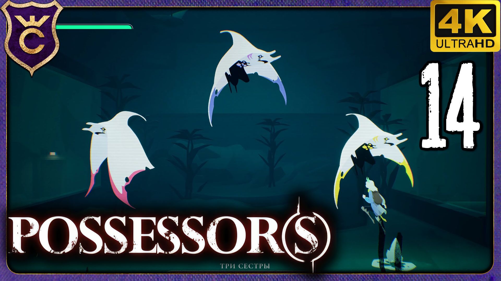 ТРОЙНОЙ БОСС! 14 Possessor(s)