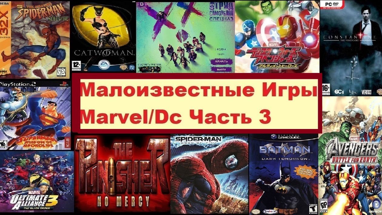 Малоизвестные игры Marvel/DC часть 3