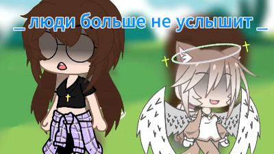 ♬♩♪♩_ люди больше не услышит _♩♪♩♬