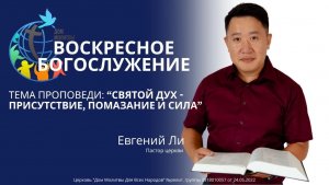 19.04.26 - "Святой Дух - присутствие, помазание и сила" - Евгений Ли