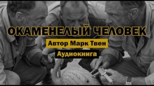 "Окаменелый человек" - Марк Твен | Аудиокнига | Сатира на общественные процессы