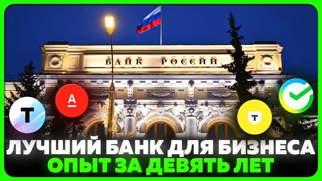 Лучший БАНК для БИЗНЕСА Сбербанк Точка банк Т Банк Тинькофф Альфа банк Банк для ИП ООО