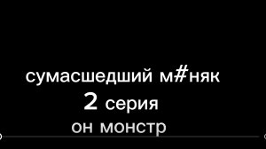 сумасшедший м#няк 2 серия он монстр