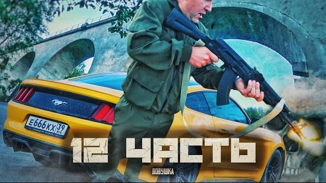 НАС ВЗЯЛИ В ЛОВУШКУ и хотят НАКАЗАТЫ!-12 часть