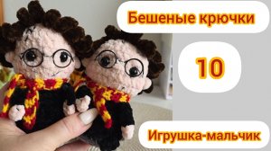 Бешеные крючки 10.0. Игрушка-мальчик