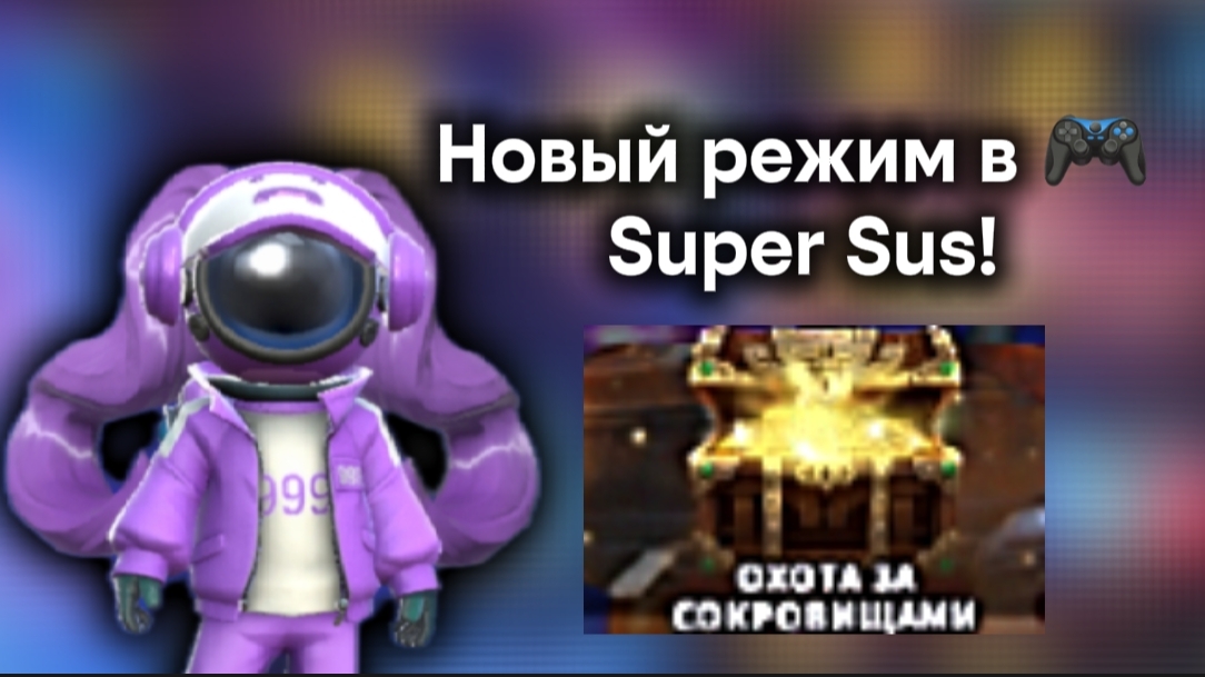 ИГРАЮ В НОВЫЙ РЕЖИМ «ОХОТА ЗА СОКРОВИЩАМИ» SUPER SUS