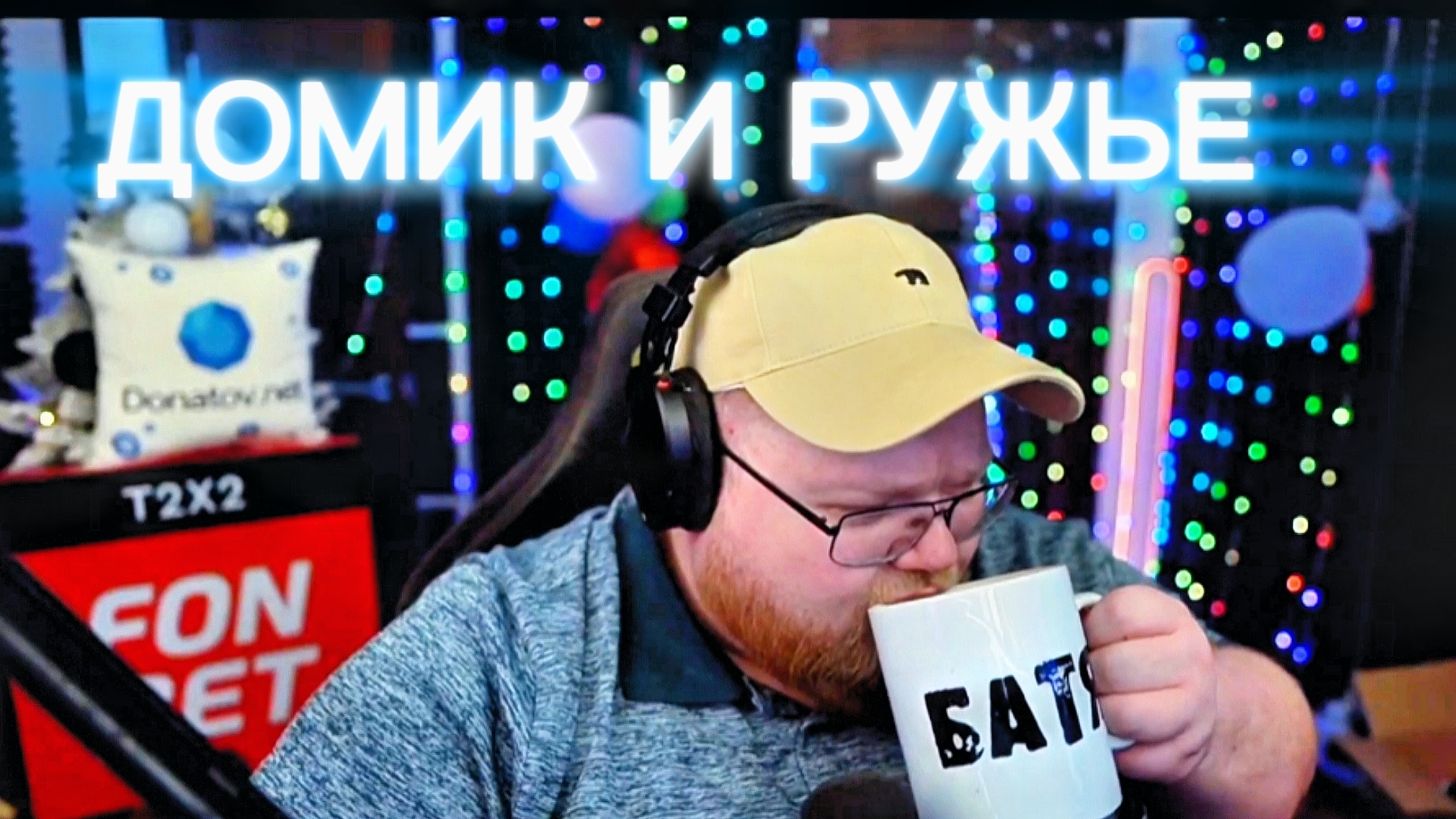 T2X2 НОВОСТИ: ПРИБОЛЕЛ, ХОЧЕТ КУПИТЬ ДОМ И РУЖЬЕ
