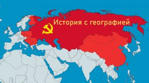 "История с географией"