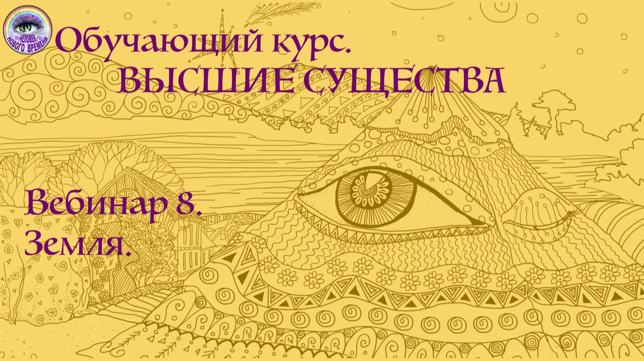 Высшие Существа. Урок 8. Мать Земля. Живое и Разумное Существо.