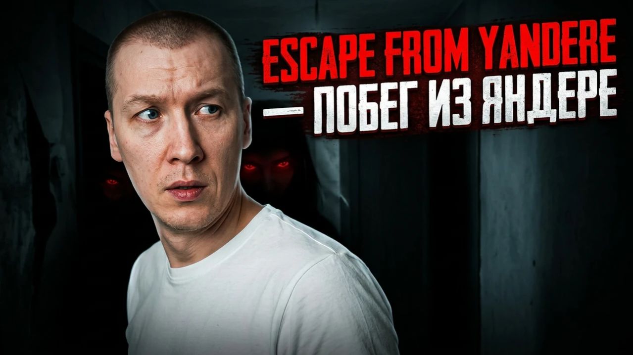 Escape From Yandere - Побег из яндере 