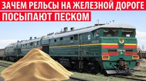 Зачем рельсы на железной дороге посыпают песком