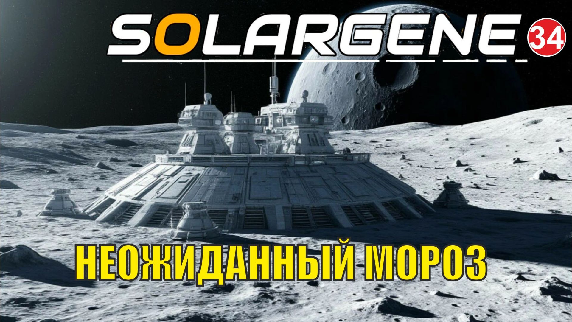 Solargene - Неожиданный мороз